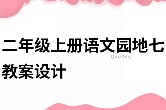 二年级上册语文园地七教案设计