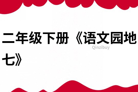 二年级下册《语文园地七》