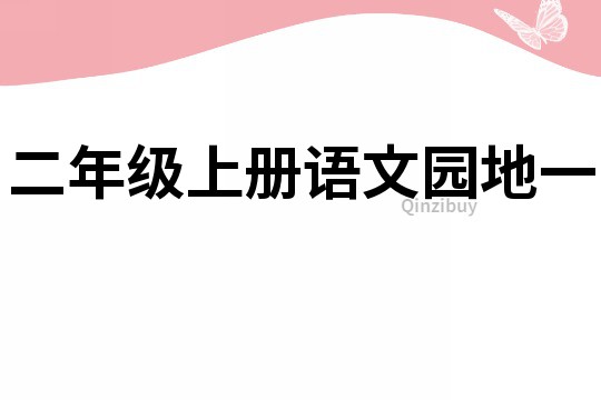 二年级上册语文园地一