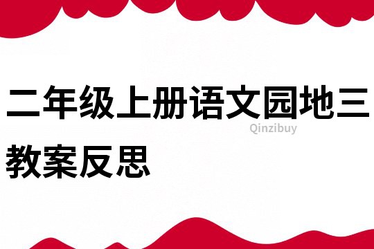 二年级上册语文园地三教案反思