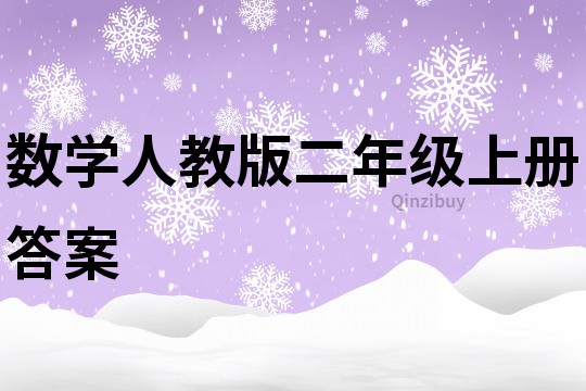 数学人教版二年级上册答案