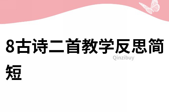 8古诗二首教学反思简短