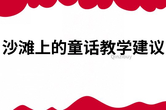 沙滩上的童话教学建议