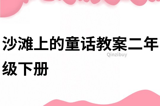 沙滩上的童话教案二年级下册