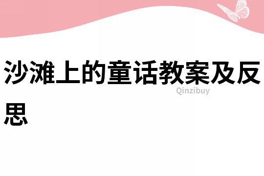 沙滩上的童话教案及反思