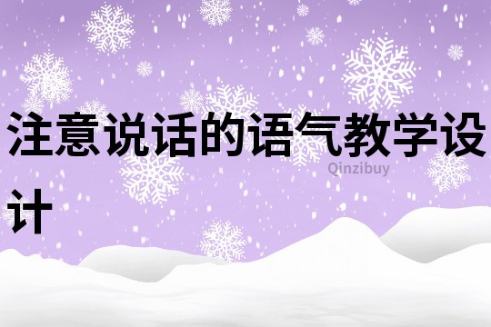 注意说话的语气教学设计