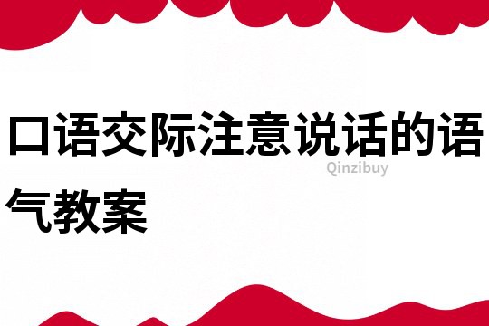 口语交际注意说话的语气教案