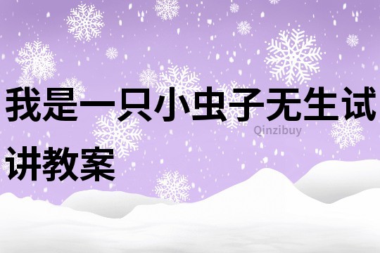 我是一只小虫子无生试讲教案