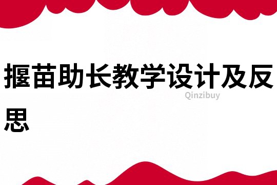 揠苗助长教学设计及反思