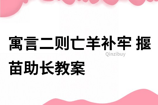 寓言二则亡羊补牢 揠苗助长教案