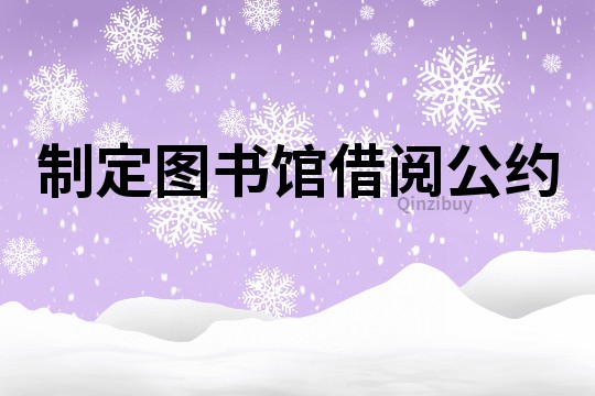 制定图书馆借阅公约