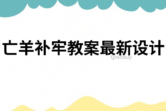 亡羊补牢教案最新设计