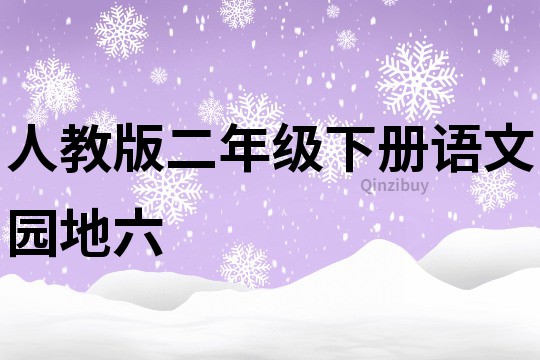 人教版二年级下册语文园地六