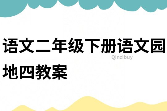 语文二年级下册语文园地四教案