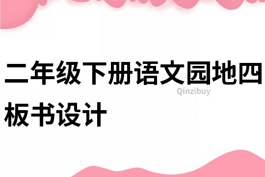 二年级下册语文园地四板书设计