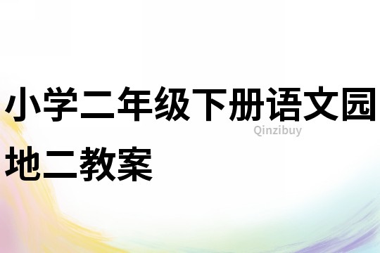小学二年级下册语文园地二教案
