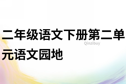 二年级语文下册第二单元语文园地