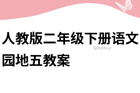 人教版二年级下册语文园地五教案