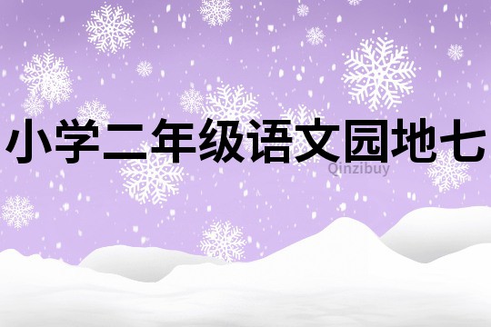 小学二年级语文园地七