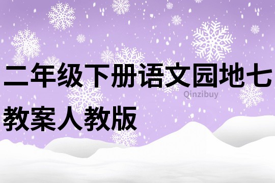 二年级下册语文园地七教案人教版