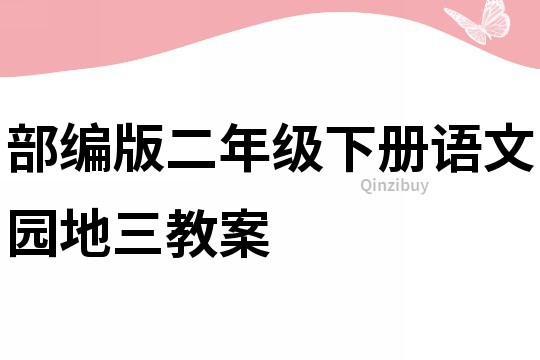 部编版二年级下册语文园地三教案