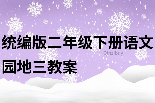 统编版二年级下册语文园地三教案