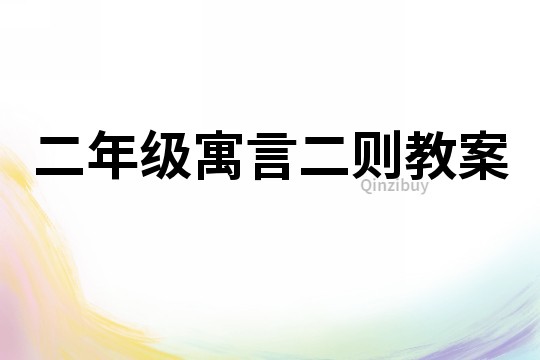 二年级寓言二则教案