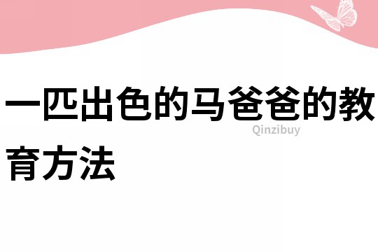 一匹出色的马爸爸的教育方法