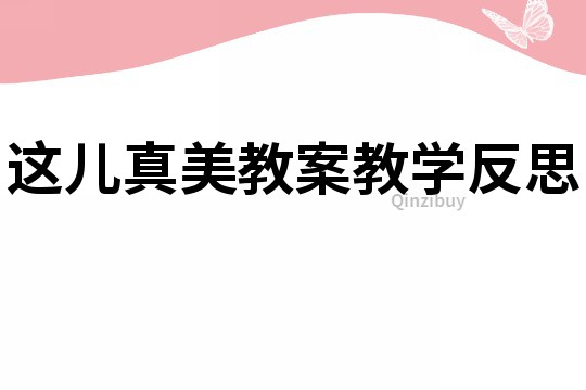 这儿真美教案教学反思