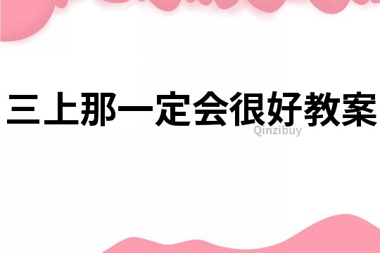 三上那一定会很好教案