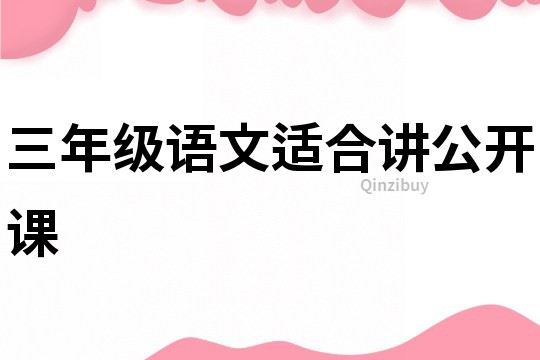 三年级语文适合讲公开课