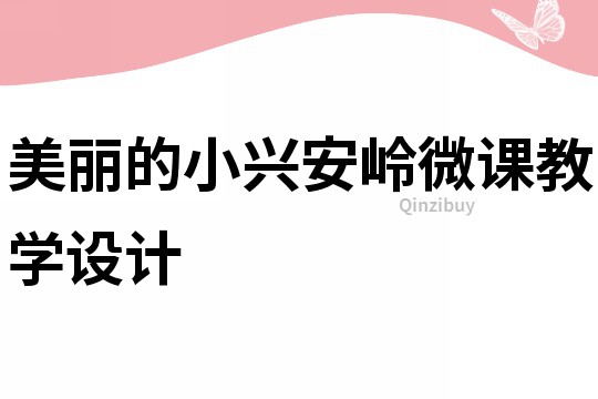 美丽的小兴安岭微课教学设计