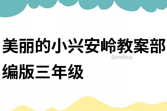 美丽的小兴安岭教案部编版三年级