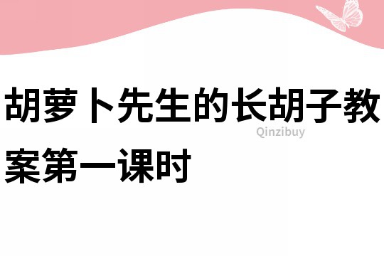 胡萝卜先生的长胡子教案第一课时