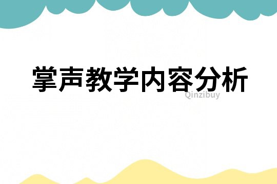 掌声教学内容分析