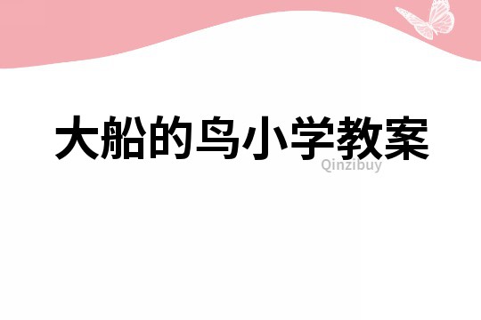 大船的鸟小学教案