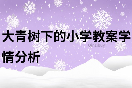 大青树下的小学教案学情分析