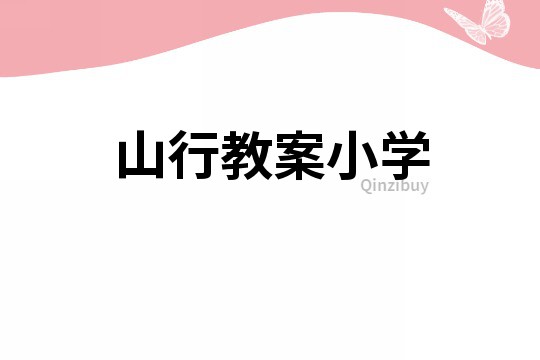 山行教案小学