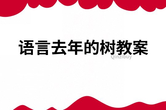 语言去年的树教案