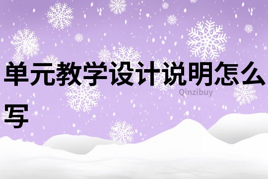 单元教学设计说明怎么写