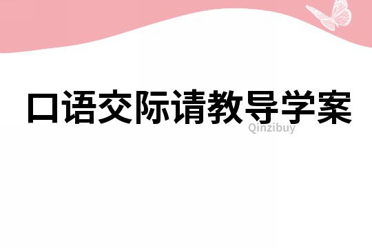 口语交际请教导学案