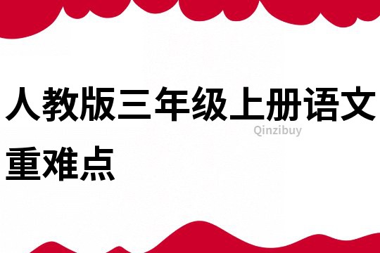 人教版三年级上册语文重难点