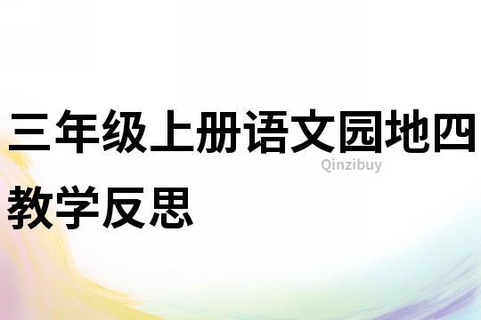 三年级上册语文园地四教学反思