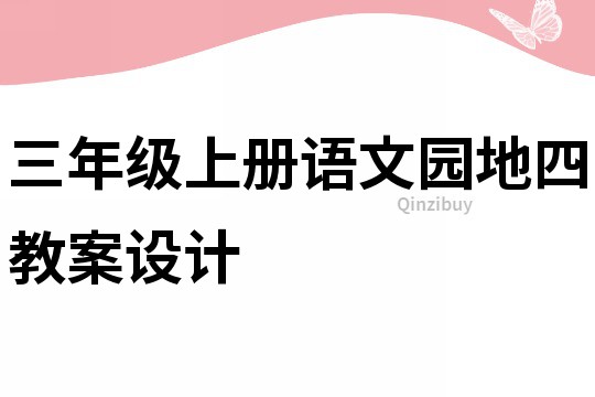 三年级上册语文园地四教案设计