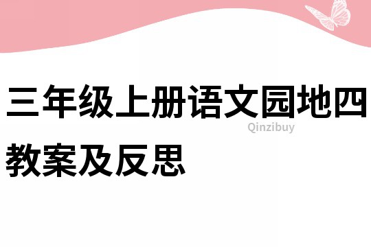 三年级上册语文园地四教案及反思