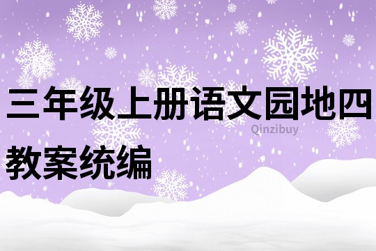 三年级上册语文园地四教案统编