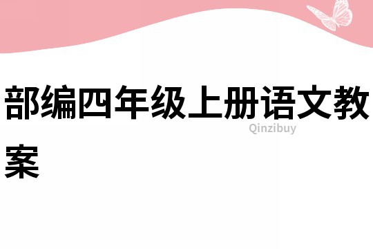 部编四年级上册语文教案