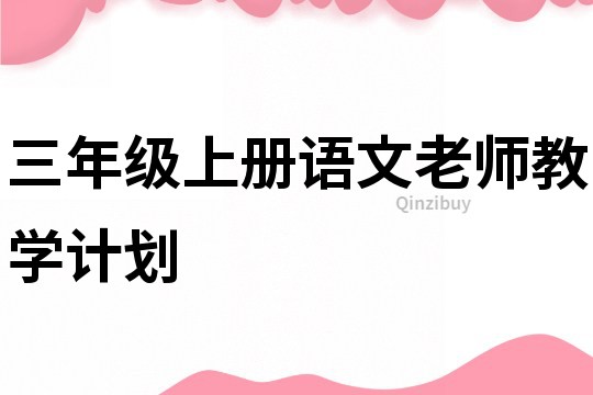 三年级上册语文老师教学计划