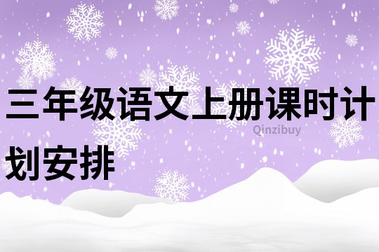 三年级语文上册课时计划安排