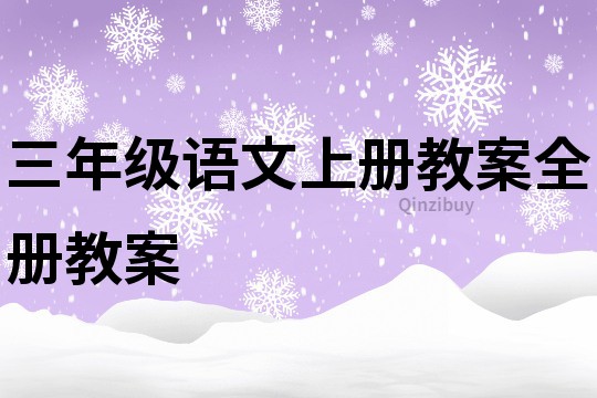 三年级语文上册教案全册教案